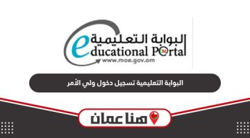 البوابة التعليمية سلطنة عمان تسجيل دخول ولي الأمر