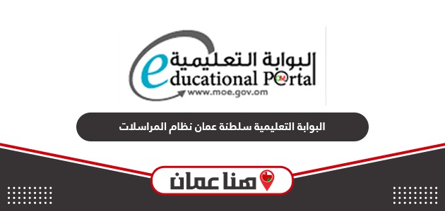 البوابة التعليمية سلطنة عمان نظام المراسلات