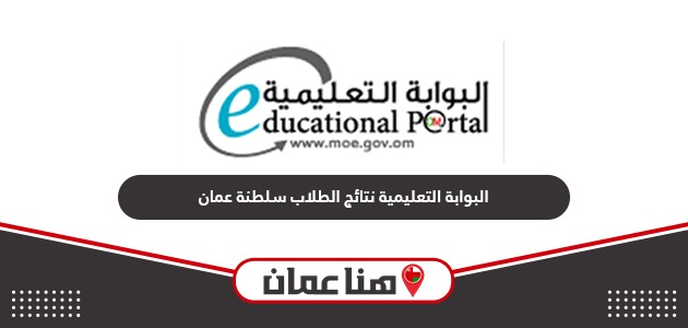 الاستعلام عن نتائج الطلاب بوابة سلطنة عمان التعليمية