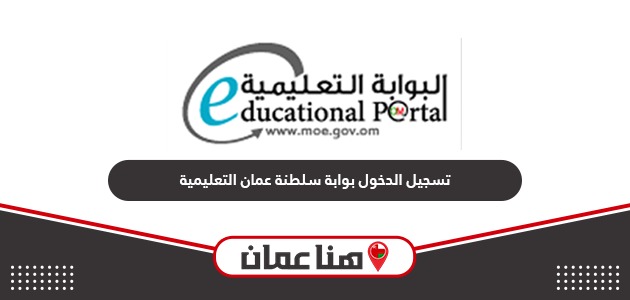 كيفية تسجيل الدخول في بوابة سلطنة عمان التعليمية
