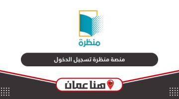 منصة منظرة تسجيل الدخول سلطنة عمان