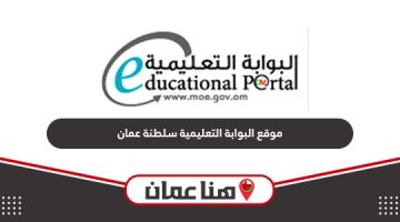 رابط موقع البوابة التعليمية سلطنة عمان moe.gov.om