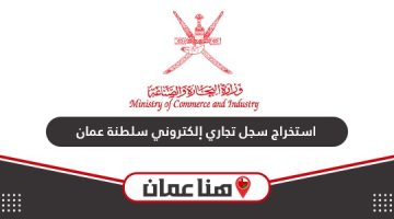 طريقة استخراج سجل تجاري إلكتروني سلطنة عمان أون لاين