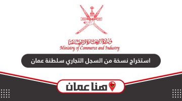 خطوات استخراج نسخة من السجل التجاري إلكترونيًا سلطنة عمان