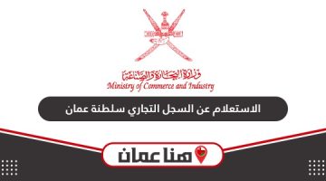 خطوات الاستعلام عن السجل التجاري سلطنة عمان 2024