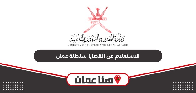 طريقة الاستعلام عن القضايا في سلطنة عمان
