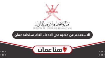 الاستعلام عن قضية في الادعاء العام سلطنة عمان