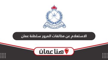 كيفية الاستعلام عن مخالفات المرور في سلطنة عمان