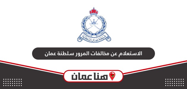 كيفية الاستعلام عن مخالفات المرور في سلطنة عمان