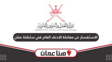 طريقة الاستفسار عن معاملة الادعاء العام في سلطنة عمان