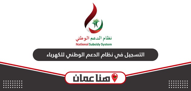 رابط موقع تسجيل دعم الكهرباء في سلطنة عمان nss.gov.om