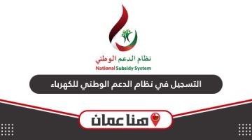 خطوات التسجيل في نظام الدعم الوطني للكهرباء والماء سلطنة عمان