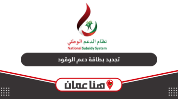 طريقة تجديد بطاقة دعم الوقود في سلطنة عمان أون لاين