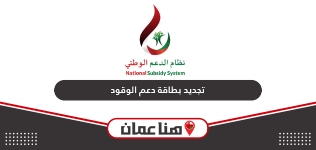 طريقة تجديد بطاقة دعم الوقود في سلطنة عمان أون لاين