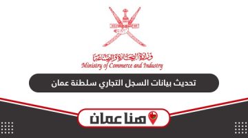 طريقة تحديث بيانات السجل التجاري سلطنة عمان عبر موقع وزارة التجارة