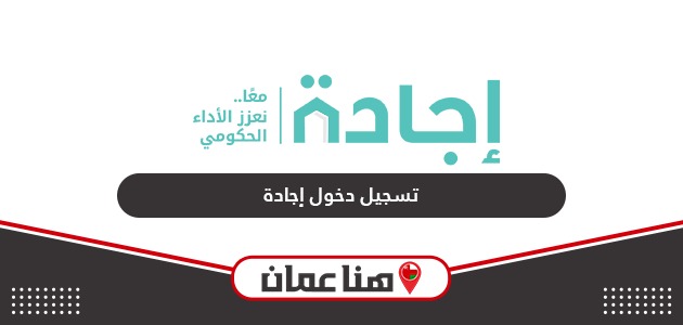 كيفية تسجيل الدخول في منصة إجادة سلطنة عمان