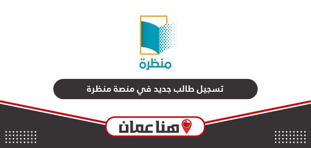 كيفية تسجيل طالب جديد في منصة منظرة سلطنة عمان