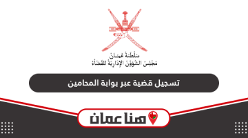 خطوات تسجيل قضية عبر بوابة المحامين سلطنة عمان 2024
