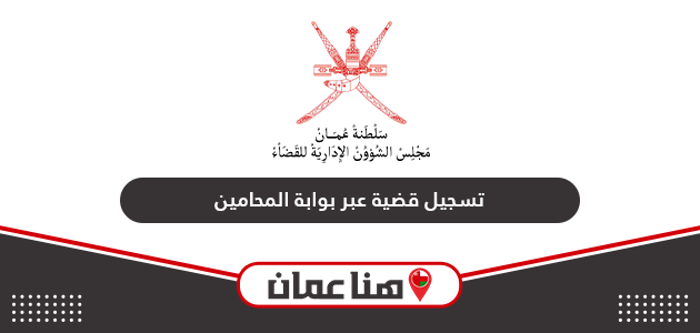 خطوات تسجيل قضية عبر بوابة المحامين سلطنة عمان 2024