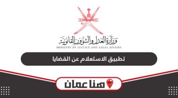 تحميل تطبيق الاستعلام عن القضايا سلطنة عمان