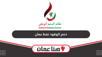 خطوات طلب وتحديث بطاقة دعم الوقود نفط عمان