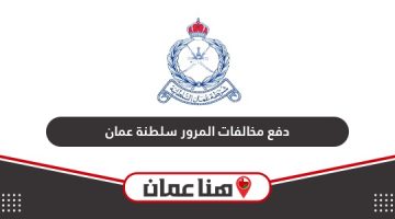 طريقة دفع مخالفات المرور في سلطنة عمان 2024