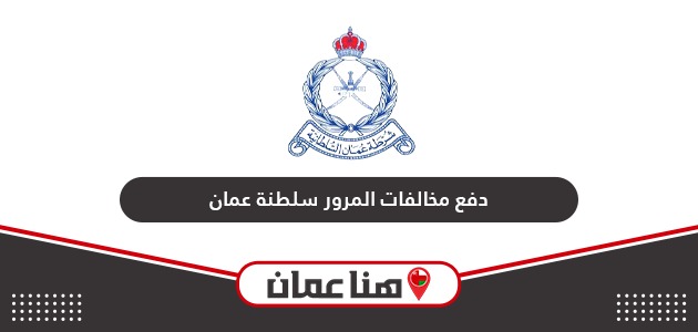 طريقة دفع مخالفات المرور في سلطنة عمان 2024
