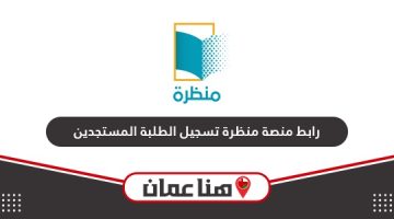 رابط تسجيل الطلبة المستجدين في منصة منظرة سلطنة عمان