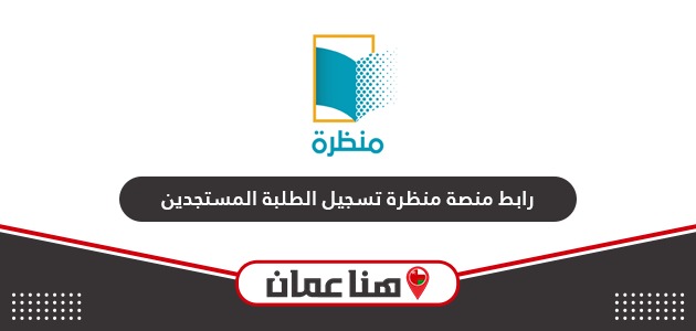 رابط تسجيل الطلبة المستجدين في منصة منظرة سلطنة عمان