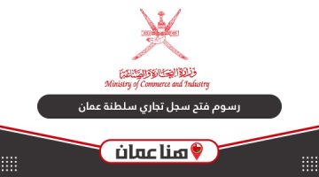 كم رسوم فتح سجل تجاري في سلطنة عمان 2024