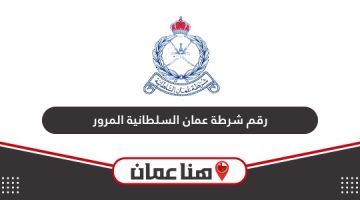 رقم شرطة عمان السلطانية المرور