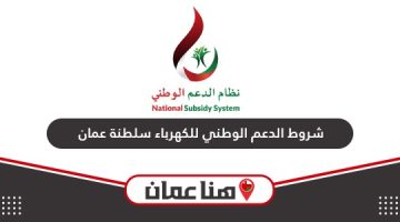 شروط الدعم الوطني للكهرباء سلطنة عمان 2024