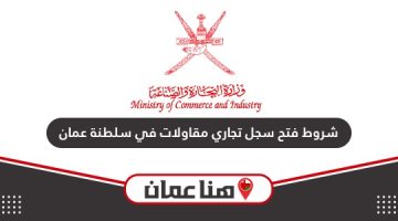 ما هي شروط فتح سجل تجاري مقاولات في سلطنة عمان 2024