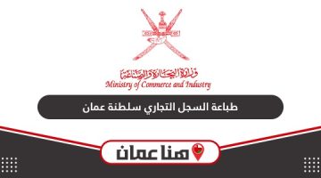 بالخطوات كيفية طباعة السجل التجاري سلطنة عمان