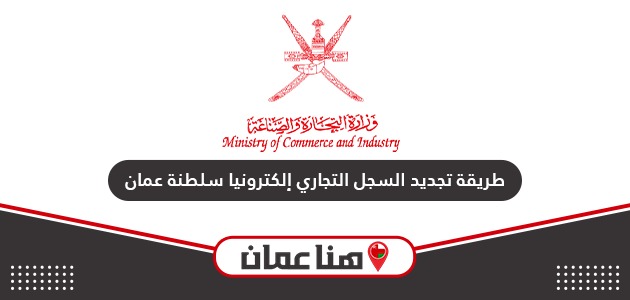 خطوات تجديد السجل التجاري سلطنة عمان أون لاين