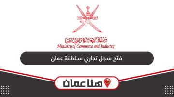 خطوات فتح سجل تجاري في سلطنة عمان والشروط المطلوبة