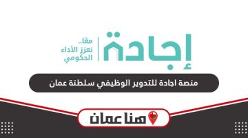 رابط منصة اجادة للتدوير الوظيفي في سلطنة عمان