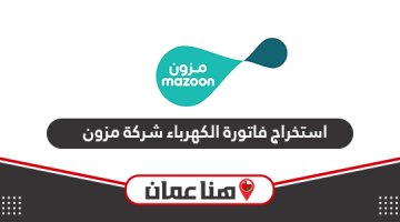 طريقة الحصول على فاتورة الكهرباء شركة مزون في سلطنة عمان