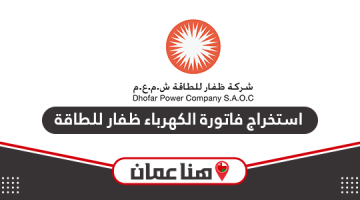 خطوات استخراج فاتورة الكهرباء ظفار للطاقة سلطنة عمان