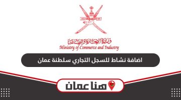 اضافة نشاط للسجل التجاري سلطنة عمان أون لاين