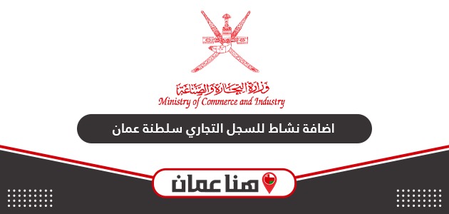 اضافة نشاط للسجل التجاري سلطنة عمان أون لاين