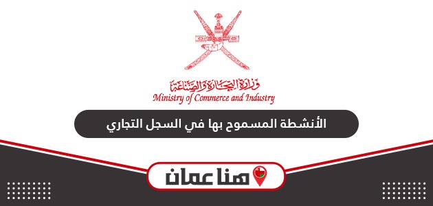 الأنشطة المسموح بها للمستثمر في السجل التجاري سلطنة عمان