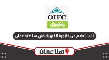 خطوات الاستعلام عن فاتورة الكهرباء في سلطنة عمان