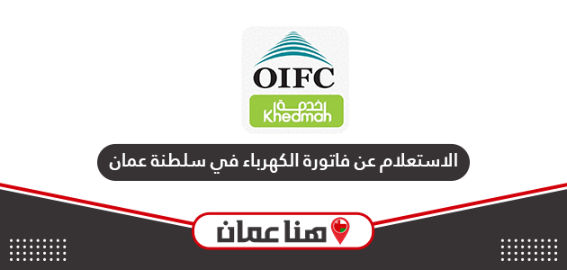 خطوات الاستعلام عن فاتورة الكهرباء في سلطنة عمان