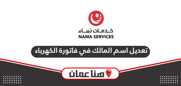 طريقة تعديل اسم المالك في فاتورة الكهرباء في سلطنة عمان