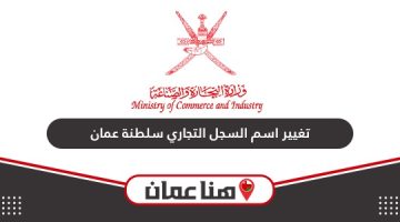 خطوات تغيير اسم السجل التجاري سلطنة عمان