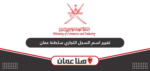 خطوات تغيير اسم السجل التجاري سلطنة عمان