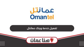 طريقة تفعيل خدمة وينك عمانتل في عمان بالخطوات