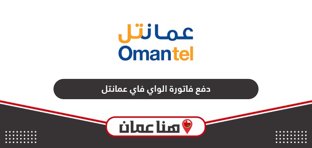 طريقة دفع فاتورة الواي فاي عمانتل عمان
