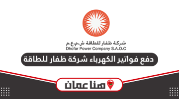 طريقة دفع فواتير الكهرباء شركة ظفار للطاقة سلطنة عمان